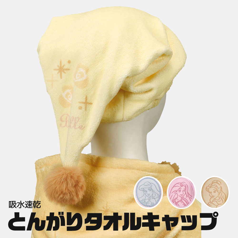 タオルキャップ 吸水速乾 子供 キッズ 女の子 とんがりタオルキャップ ヘアキャップ マイクロファイバー 吸水 速乾 ディズニープリンセス TOC12 | スケーター