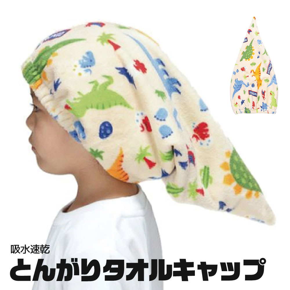 タオルキャップ 吸水速乾 子供 キッズ 男の子 とんがりタオルキャップ ヘアキャップ マイクロファイバー 吸水 速乾 恐竜 ディノサウルス TOC12 | スケーター