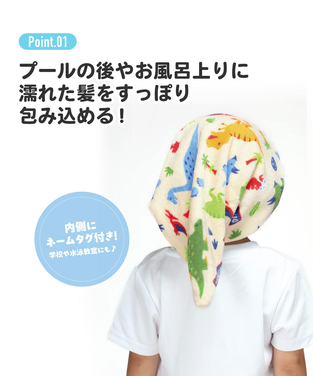 タオルキャップ 吸水速乾 子供 キッズ 男の子 とんがりタオルキャップ ヘアキャップ マイクロファイバー 吸水 速乾 恐竜 ディノサウルス TOC12 | スケーター | 02
