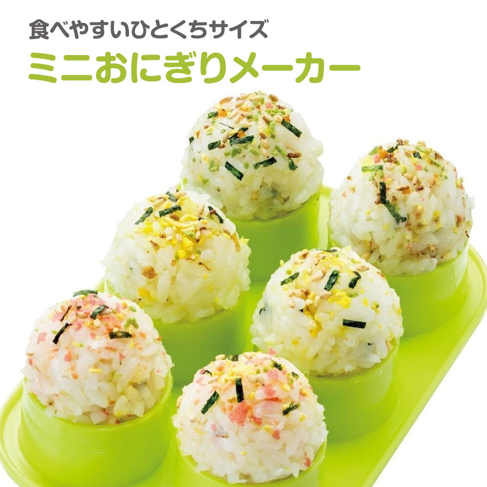 ミニおにぎりメーカー おむすび お弁当 おやつ ご飯 ポテトサラダ ミートボール ボール型 コロコロおにぎり キャラ弁 デコ弁 日本製 TRMO2 | スケーター