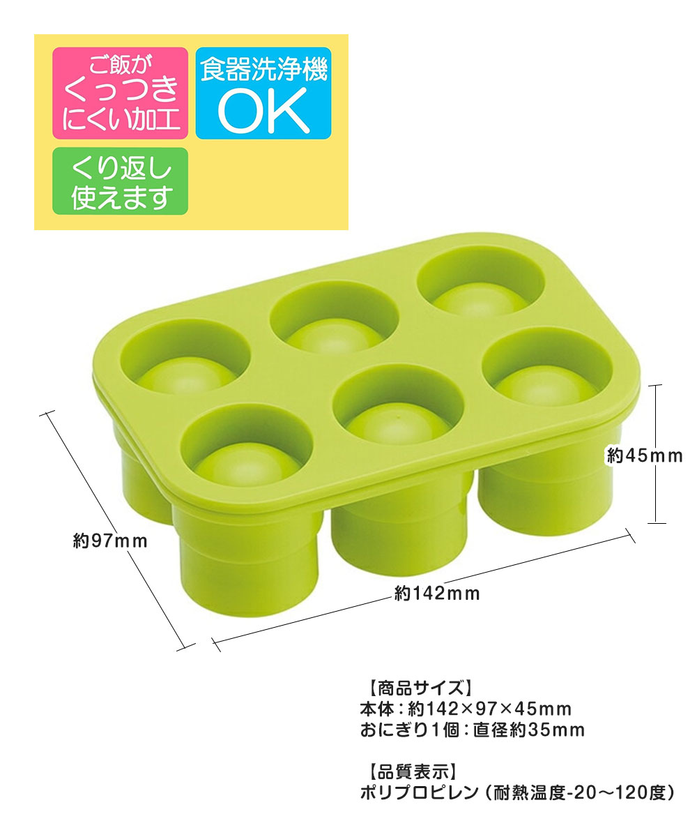 ミニおにぎりメーカー おむすび お弁当 おやつ ご飯 ポテトサラダ ミートボール ボール型 コロコロおにぎり キャラ弁 デコ弁 日本製 TRMO2 | スケーター | 02