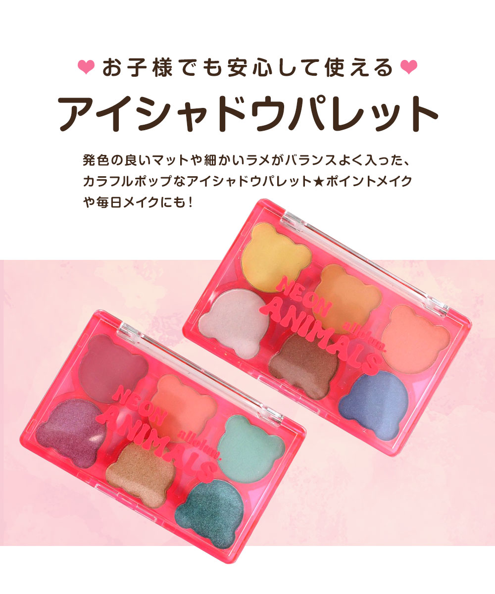 allolun.（オールオルン） キッズコスメ アイシャドウ パレット 化粧品