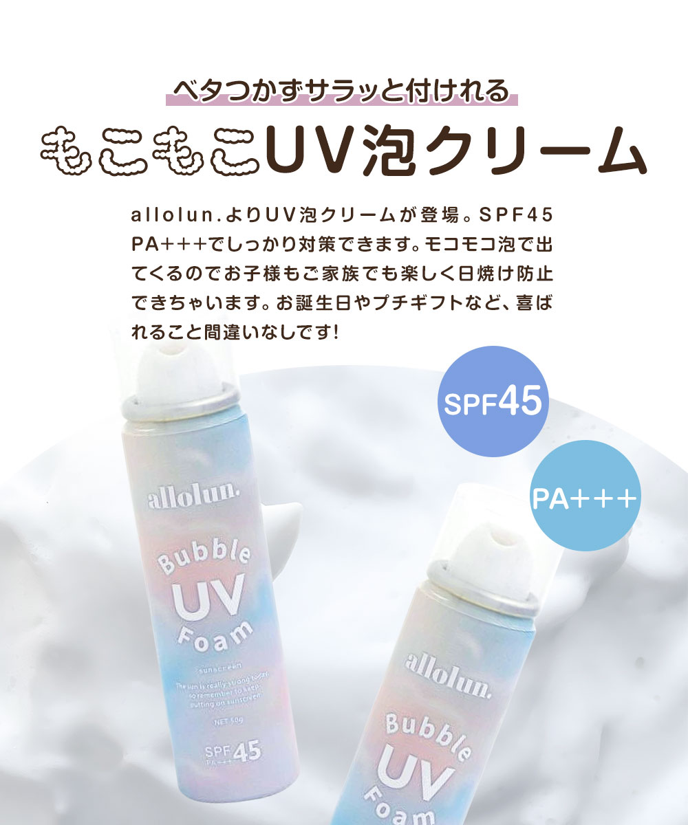 allolun. キッズコスメ UV泡クリーム 日焼け止め 泡タイプ 子供 おしゃれ コスメ プレゼント 紫外線 オールオルン U381A23｜jerico｜03