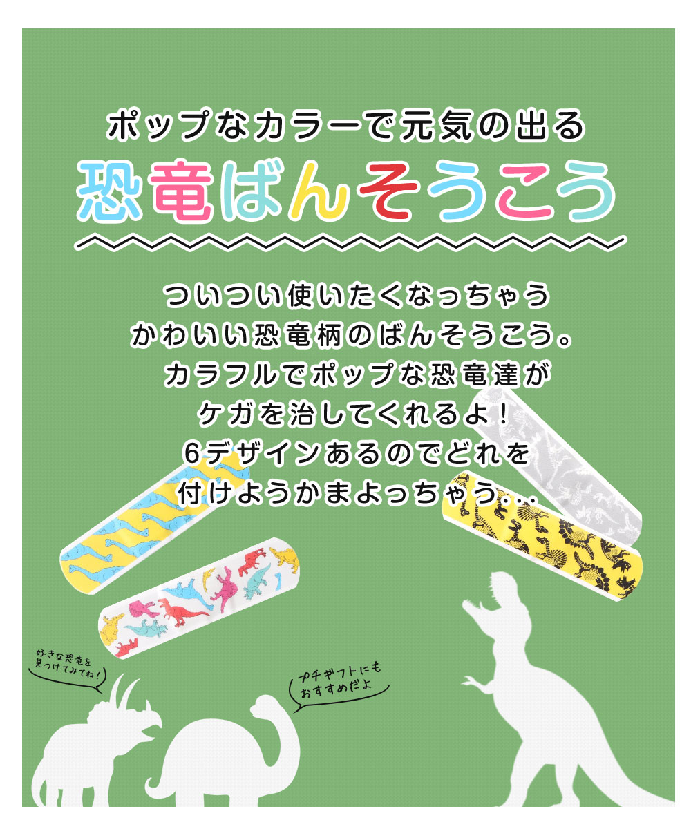 恐竜ばんそうこう ポップ 絆創膏 キャラクター かわいい 子供用 男の子 女の子 救急用品 子供 子ども 普通 ケガ キズ 傷 恐竜 U481A22 | ブランド登録なし | 01