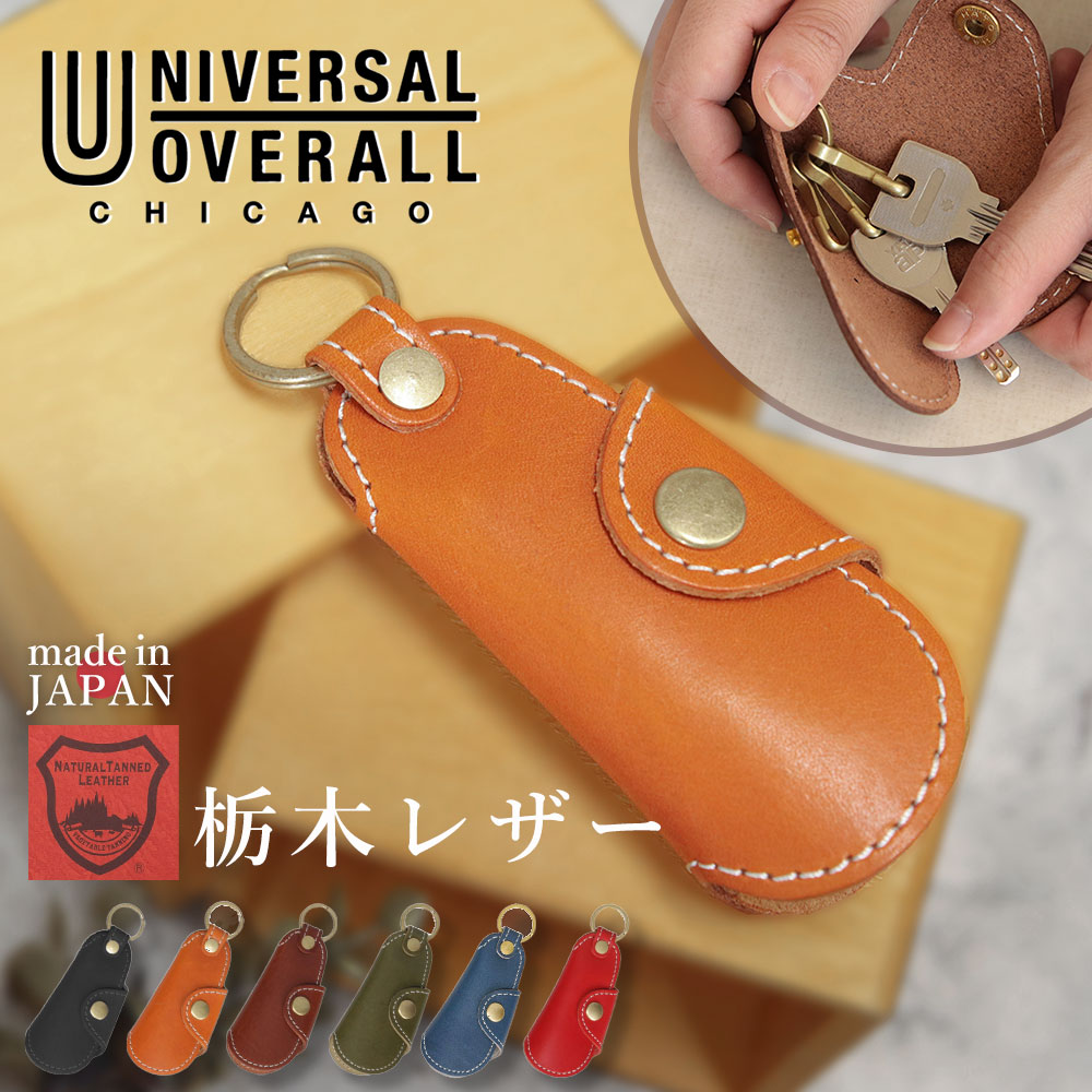 UNIVERSAL OVERALL ユニバーサルオーバーオール 栃木レザー キーケース 本革 黒 ブラック ブラウン レッド ネイビー グリーン uv155ar｜jerico