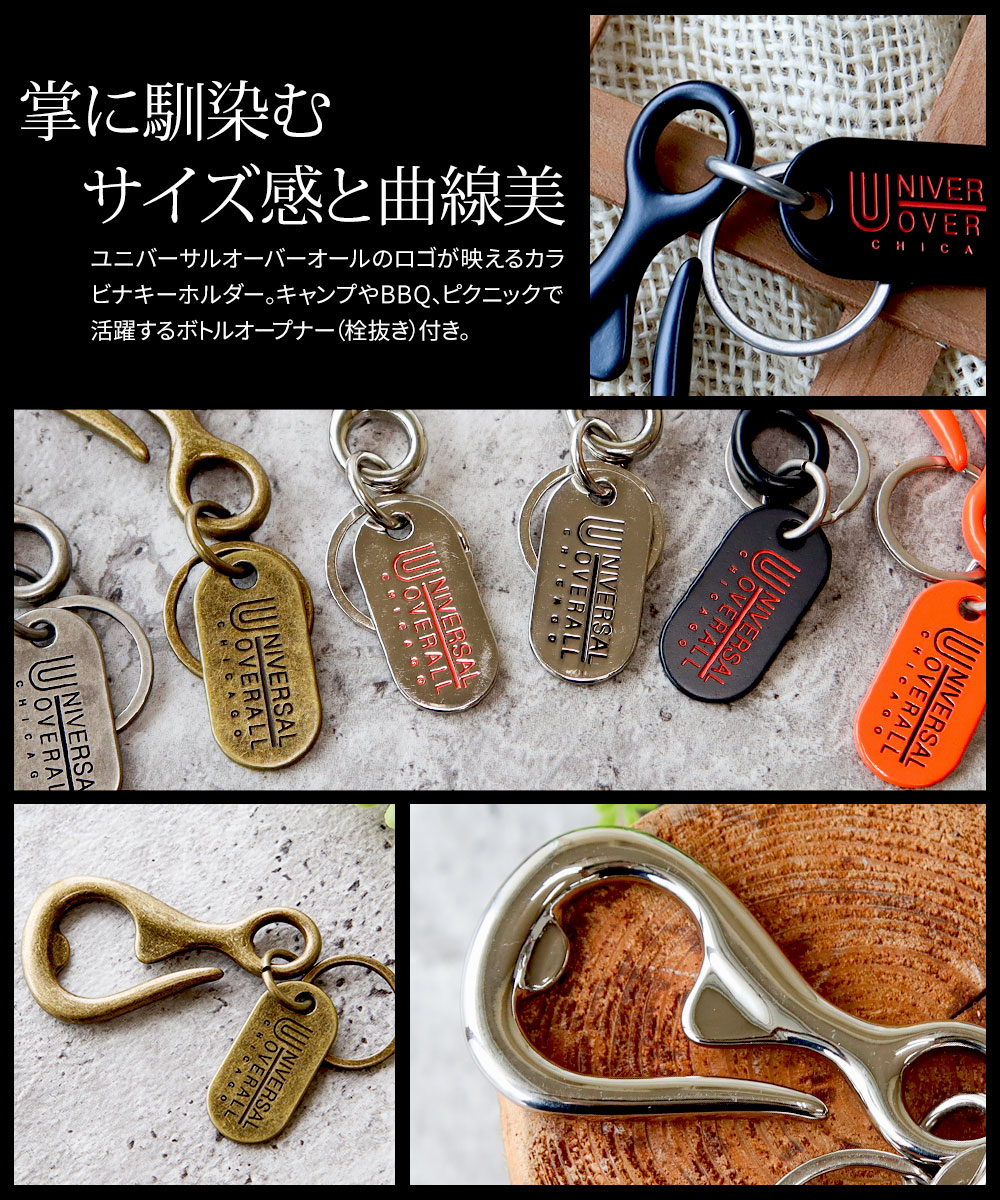 ユニバーサルオーバーオール キーリング カラビナ 栓抜き 黒 シルバー ゴールド 車 家 鍵  NIVERSAL OVERALL uv189mp | UNIVERSAL OVERALL | 08