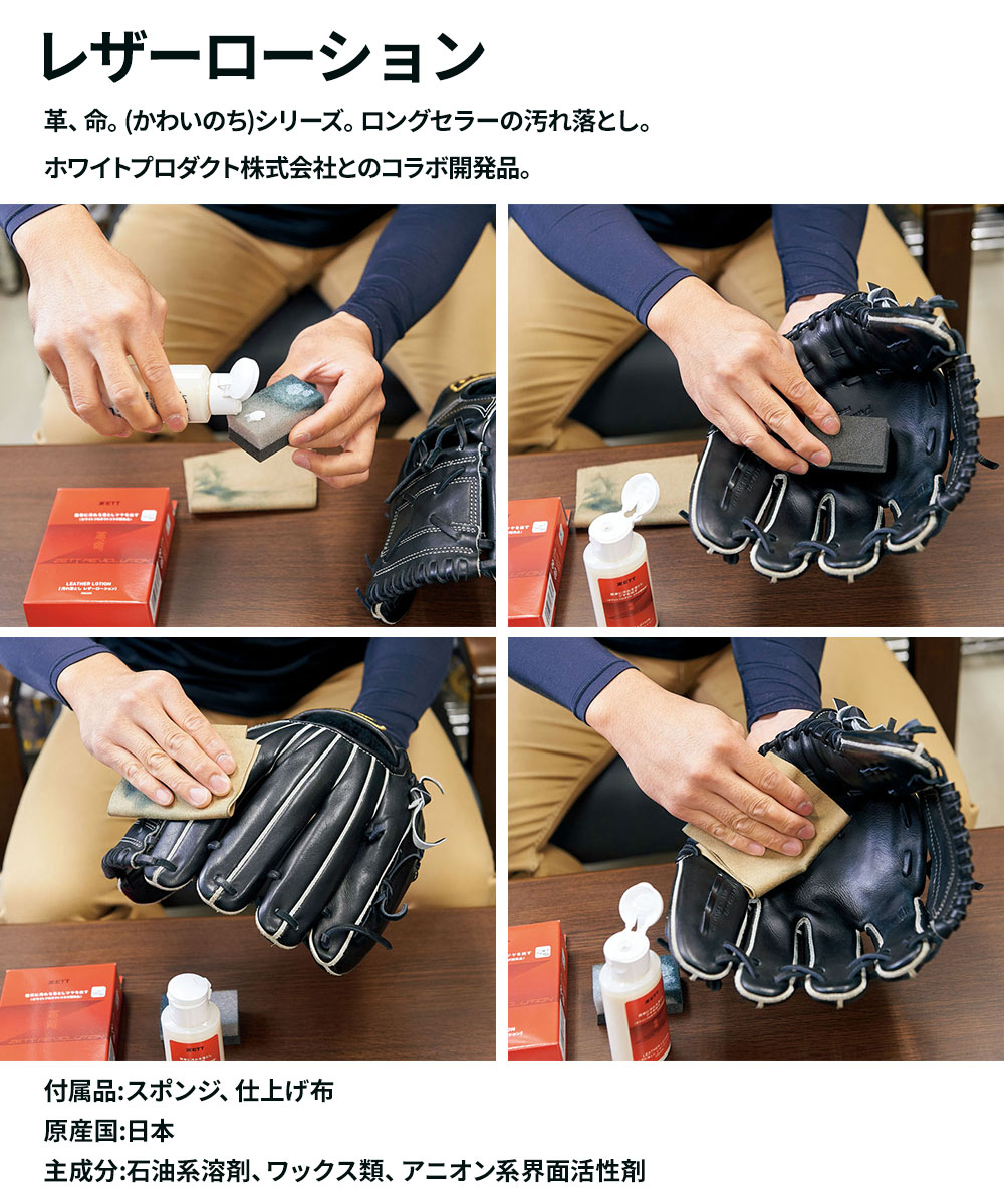 ゼット（ZETT） 野球 ソフトボール グラブ メンテ用品 汚れ落とし