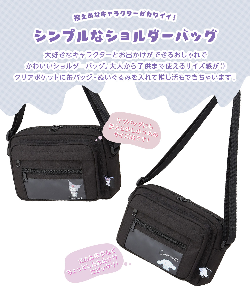 ショルダーバッグ レディース 小さめ クリアポケット 推し活  缶バッジ アクキー かわいい シンプル 透明窓 黒 シナモロール クロミ ZSB1 | スケーター | 03