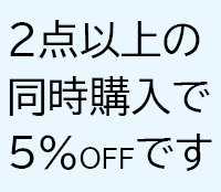 5％OFFです