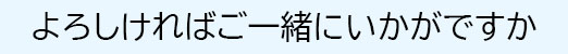 ご一緒にいかがでしょうか