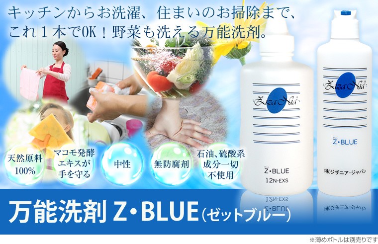 万能洗剤 Z・BLUE(ゼットブルー) キッチンからお洗濯、住まいのお掃除まで、これ1本でOK!野菜も洗える万能洗剤。