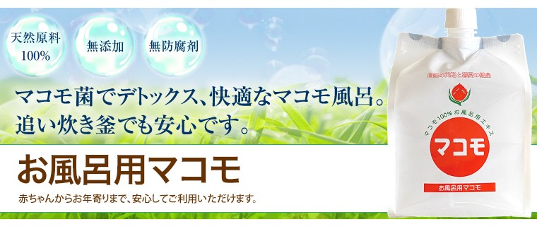 マコモお風呂用エキス 100% 浴用マコモ 1000ml 【マコモ100%のお風呂用エキス】無添加 : 美