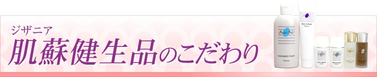肌蘇健生品のこだわり