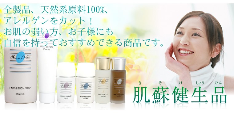 肌蘇健生品 全製品、天然系原料100%、アレルゲンをカット! お肌の弱い方、お子様にも自信を持っておすすめできる商品です。