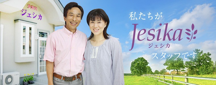 私たちがジェシカのスタッフです