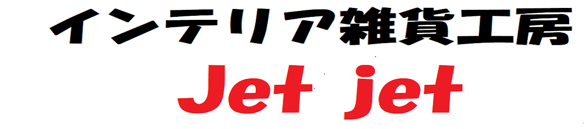 インテリア雑貨工房Jetjet ヘッダー画像