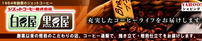 コーヒー白豆屋・黒豆屋 ヘッダー画像