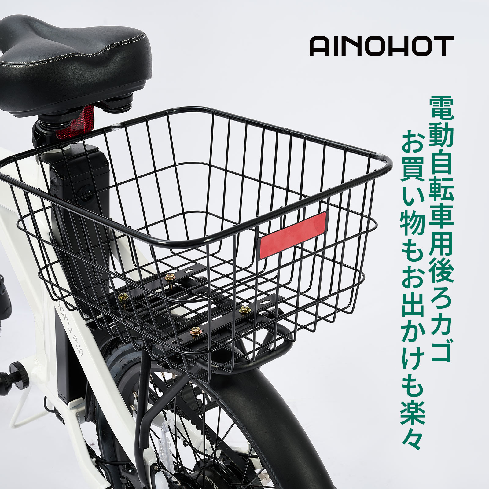 後ろカゴ AINOHOT専用 40*32*18 リアバスケット 15KG最大耐荷重