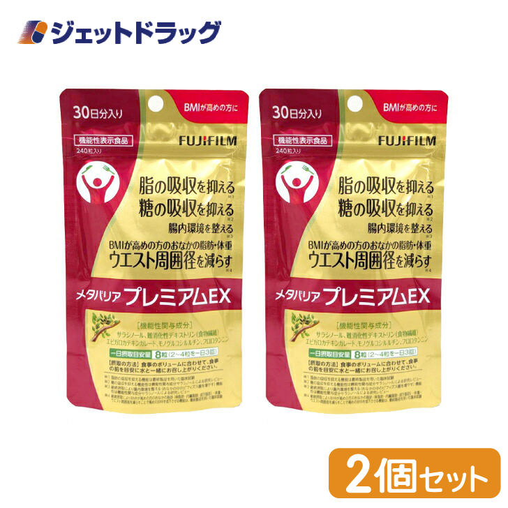 【機能性表示食品】〔機能性表示食品〕 富士フイルム メタバリア プレミアムEX サプリメント 240粒 [約30日分] ×2個｜jetdrug