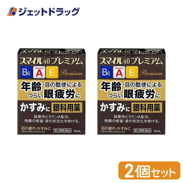 【第2類医薬品】〔目薬・かすみ・眼疲労〕 スマイル40 プレミアム 15mL ×2個｜jetdrug