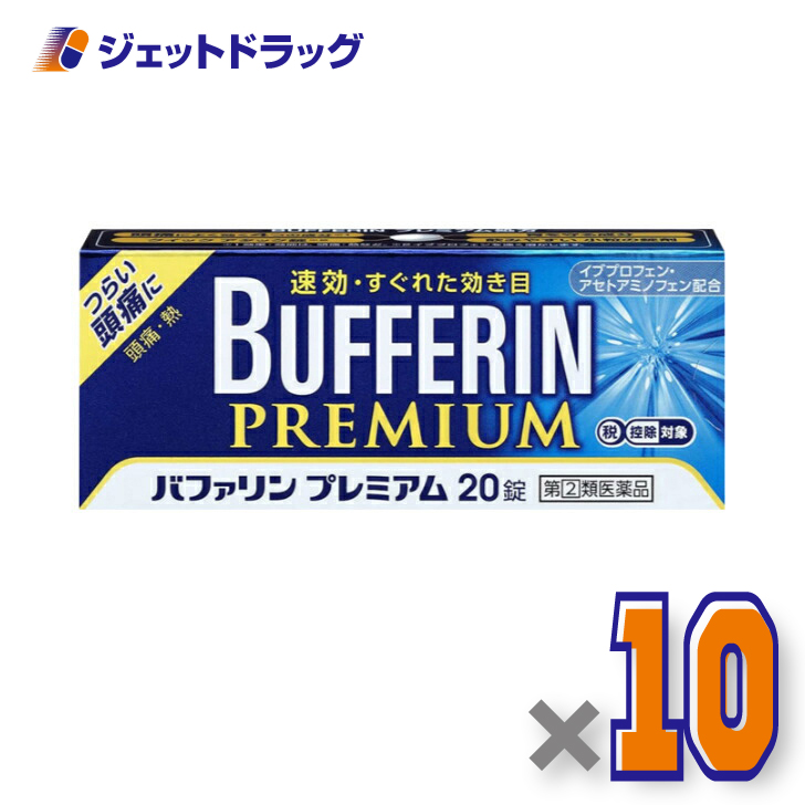 バファリン 【指定第2類医薬品】バファリンプレミアム 20錠 ×10個 ※セルフメディケーション税制対象〔頭痛 痛み止め 解熱鎮痛薬 ...