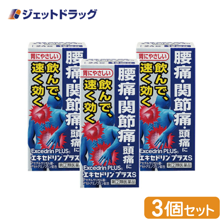 【指定第2類医薬品】〔肩こり・腰痛・筋肉痛〕 エキセドリン プラスS 24錠 ×3個 ※セルフメディケーション税制対象｜jetdrug