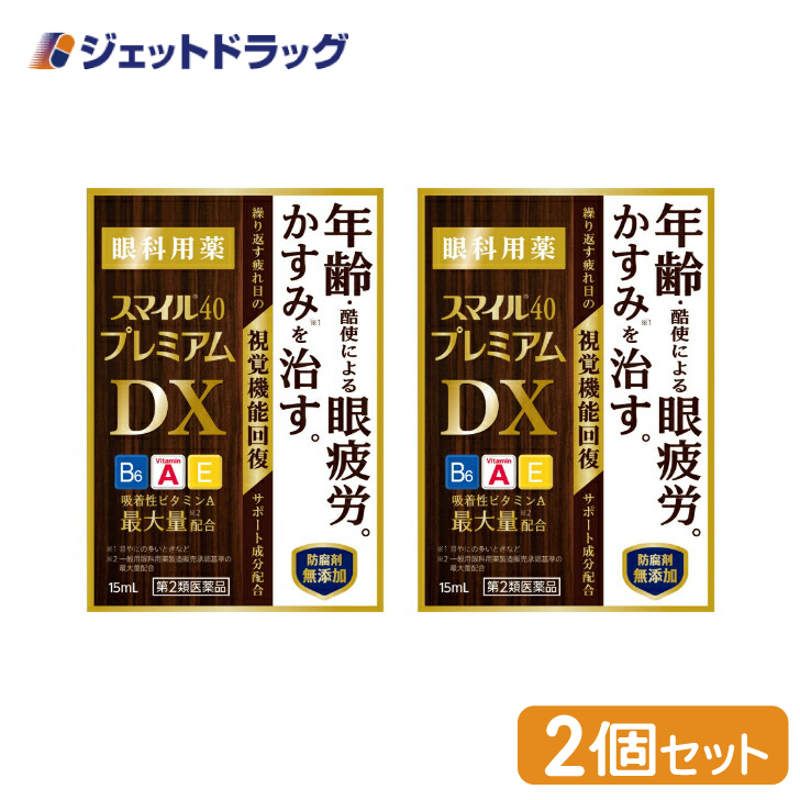 【第2類医薬品】〔目薬・かすみ・眼疲労〕 スマイル40 プレミアムDX 15mL ×2個｜jetdrug