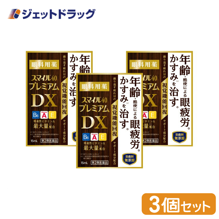 【第2類医薬品】〔目薬・かすみ・眼疲労〕 スマイル40 プレミアムDX 15mL ×3個｜jetdrug