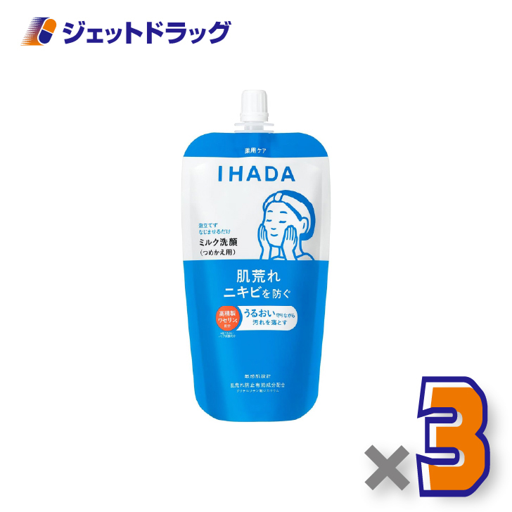 【医薬部外品】イハダ 薬用うるおいミルク洗顔料 レフィル 120mL ×3個〔薬用洗顔料〕