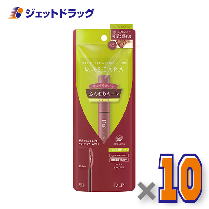 【化粧品】D-UP パーフェクトエクステンションマスカラ for カール ピンクブラウン ×10個
