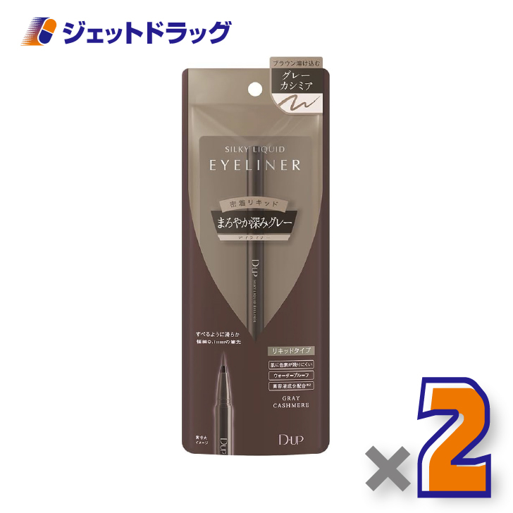 【化粧品】D-UP シルキーリキッドアイライナーWP グレーカシミア ×2個
