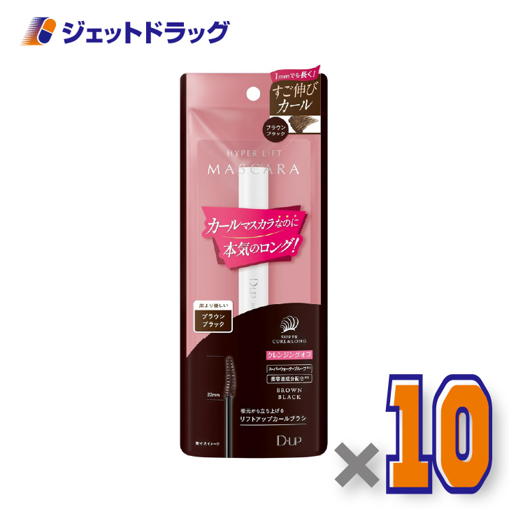 【化粧品】D-UP ハイパーリフトマスカラ ブラウンブラック ×10個〔カールキープ マスカラ〕