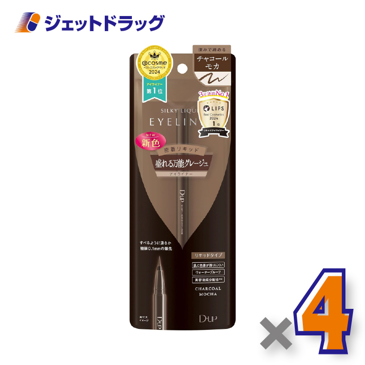 【化粧品】D-UP シルキーリキッドアイライナーWP チャコールモカ ×4個