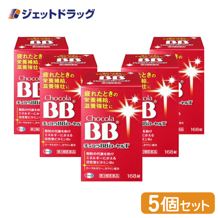 【第3類医薬品】チョコラBBローヤルT 168錠 ×5個 (115496) :4987028115496 05:ジェットドラッグ