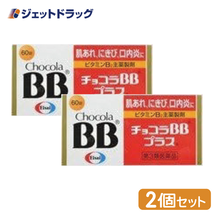 【第3類医薬品】チョコラBBプラス 60錠 ×2個｜jetdrug