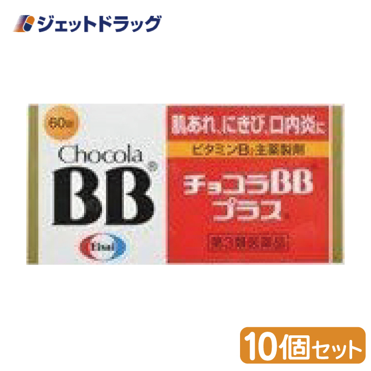 【第3類医薬品】チョコラBBプラス 60錠 ×10個 (123378) :4987028123378 10:ジェットドラッグ