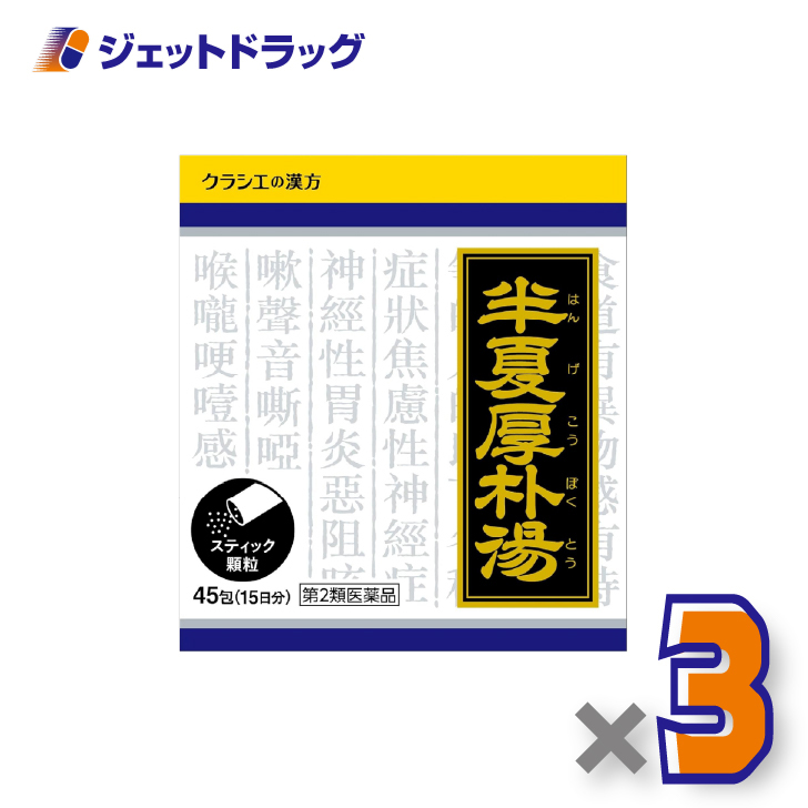 【第2類医薬品】「クラシエ」漢方半夏厚朴湯エキス顆粒 45包 ×3個〔のどのつかえ・つわり〕 : ジェットドラッグ - 通販 - Yahoo ...