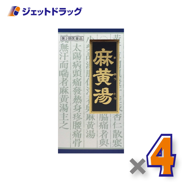 Kracie（クラシエ） 【第2類医薬品】「クラシエ」漢方麻黄湯エキス顆粒 45包 ×4個 ※セルフメディケーション税制対象 : ジェット ...