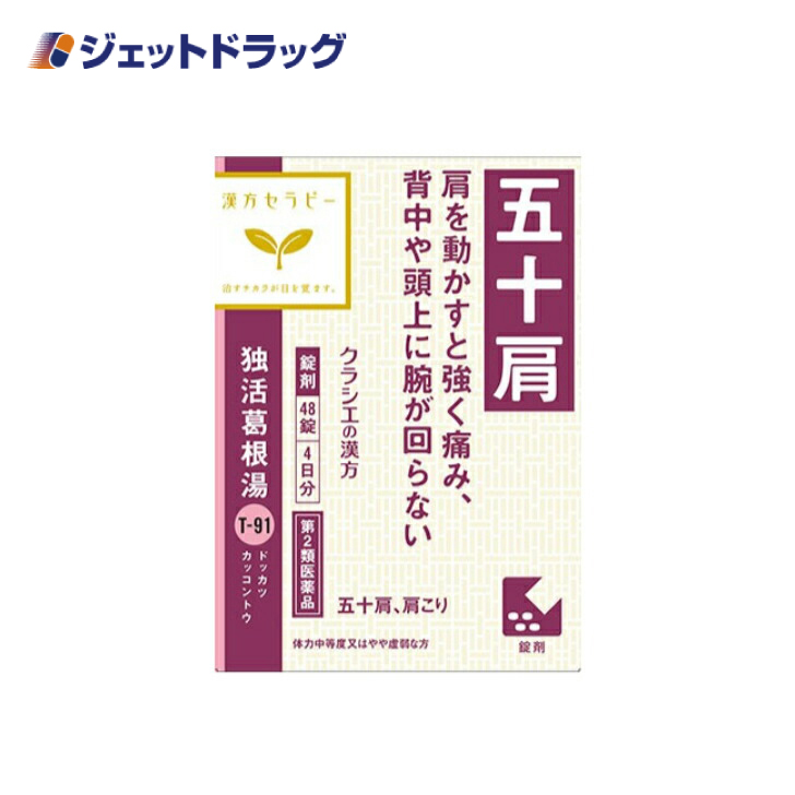 【第2類医薬品】〔漢方 どっかつかっこんとう〕 独活葛根湯エキス錠クラシエ 48錠 ※セルフメディケーション税制対象｜jetdrug