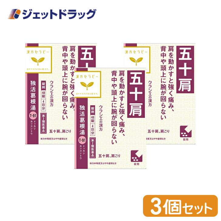 【第2類医薬品】〔漢方 どっかつかっこんとう〕 独活葛根湯エキス錠クラシエ 48錠 ×3個 ※セルフメディケーション税制対象｜jetdrug