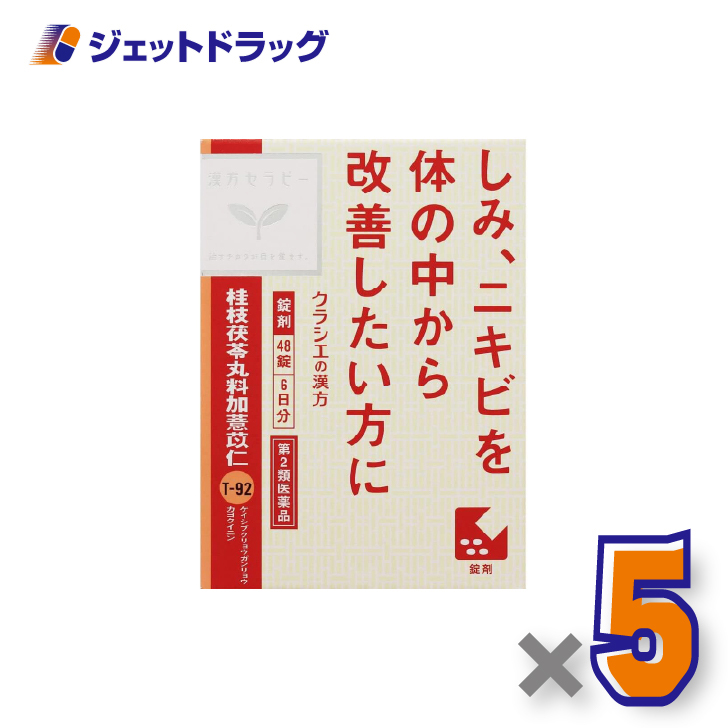 【第2類医薬品】「クラシエ」漢方桂枝茯苓丸料加ヨク苡仁エキス錠 48錠 ×5個〔漢方・けいしぶくりょうがんりょうかよくいにん〕 : ジェット ...
