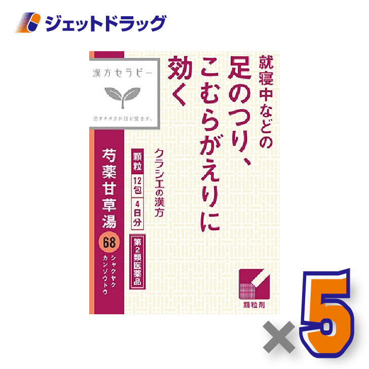 【第2類医薬品】「クラシエ」漢方芍薬甘草湯エキス顆粒 12包 ×5個〔漢方〕 : ジェットドラッグ - 通販 - Yahoo!ショッピング