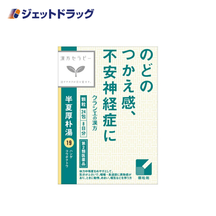 【第2類医薬品】〔漢方　はんげこうぼくとう〕「クラシエ」漢方半夏厚朴湯エキス顆粒 24包｜jetdrug