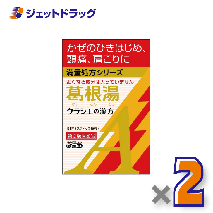 Kracie（クラシエ） 【第2類医薬品】葛根湯エキス顆粒Aクラシエ 10包 ×2個 ※セルフメディケーション税制対象〔漢方 かっこんとう ...