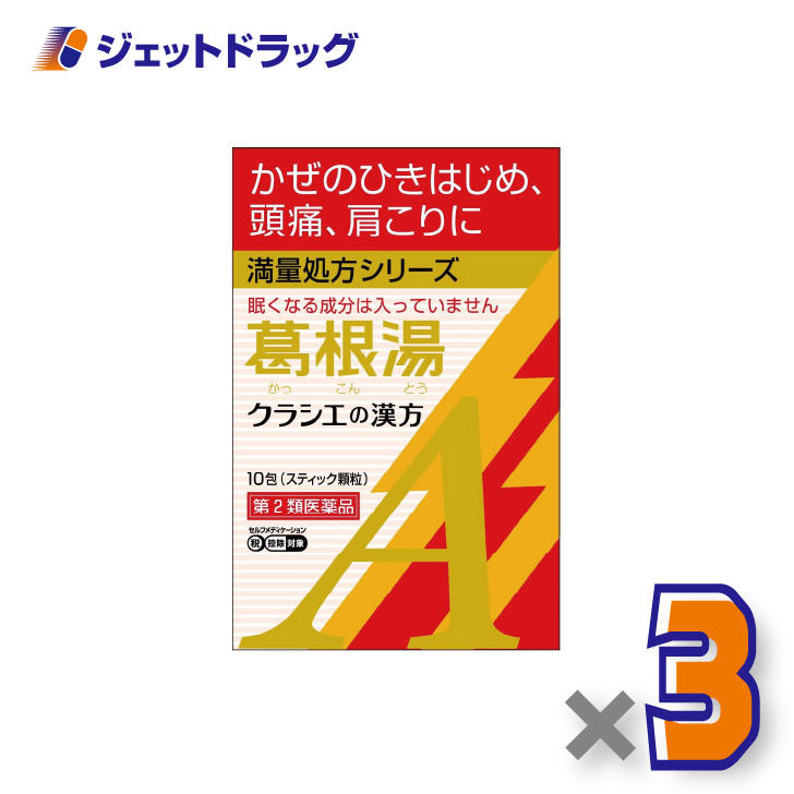 Kracie(クラシエ) 【第2類医薬品】葛根湯エキス顆粒Aクラシエ 10包 ×3個 ※セルフメディケーション税制対象〔漢方 かっこんとう ...