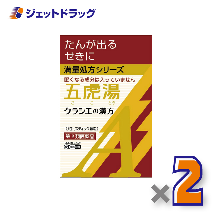 Kracie（クラシエ） 【第2類医薬品】「クラシエ」漢方五虎湯エキス顆粒A 10包 ×2個 ※セルフメディケーション税制対象〔漢方 ごことう ...