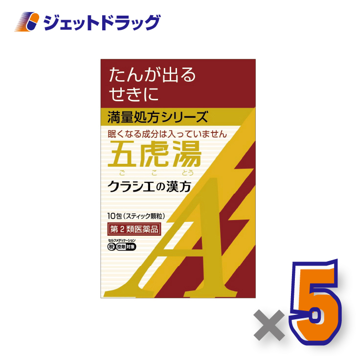 【第2類医薬品】「クラシエ」漢方五虎湯エキス顆粒A 10包 ×5個 ※セルフメディケーション税制対象〔漢方 ごことう ...