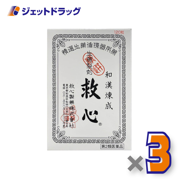 【第2類医薬品】救心 120粒 ×3個〔気つけ・どうき〕