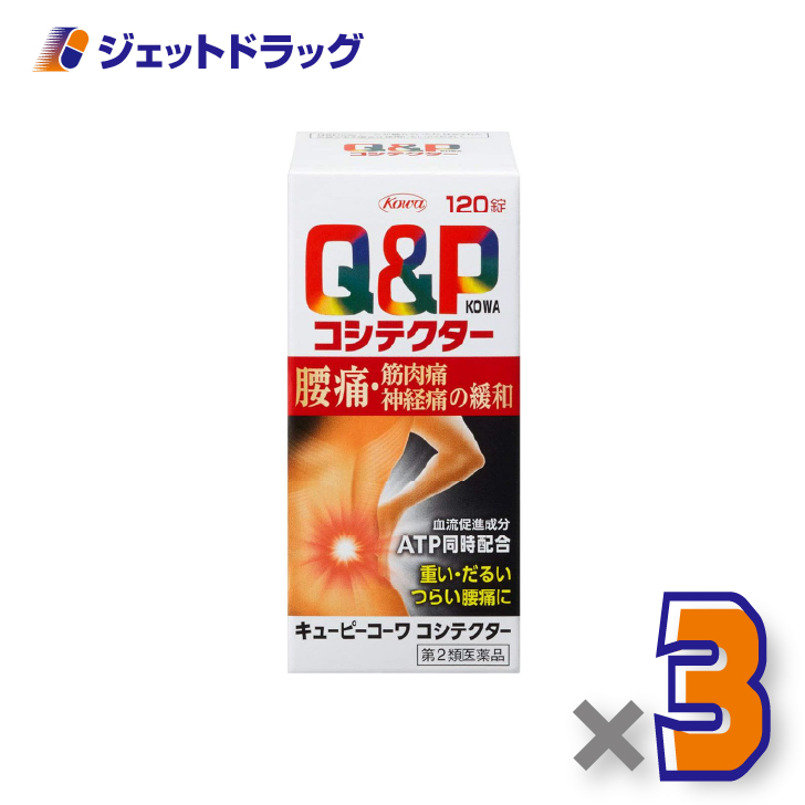【第2類医薬品】キューピーコーワコシテクター 120錠 ×3個〔腰痛・筋肉痛・神経痛〕