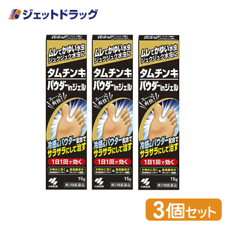 【第2類医薬品】〔水虫薬〕 タムチンキパウダーinジェル 15g ×3個 ※セルフメディケーション税制対象｜jetdrug